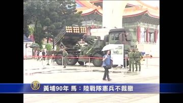 黃埔建軍90年 馬英九：陸戰隊憲兵不裁撤