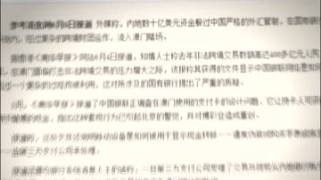 【禁聞】大量資金非法流入澳門賭場