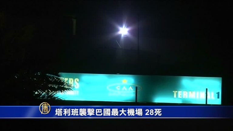 巴國最大機場遭襲 塔利班稱發起