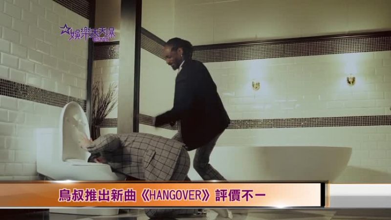 鳥叔推出新曲《Hang Over》評價不一