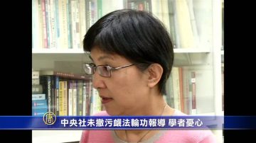 中央社誤引迫害法輪功宣傳 學者憂心