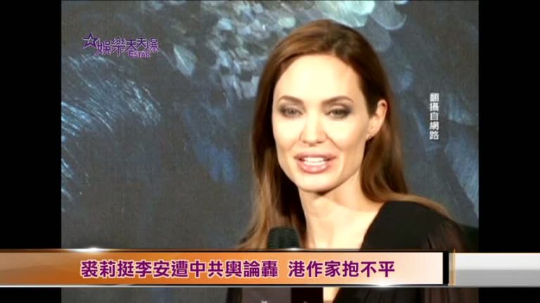 裘莉挺李安遭中共輿論轟 港作家抱不平