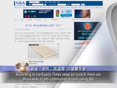 【禁聞】網掀「倒共」輿論潮 QQ建數千群
