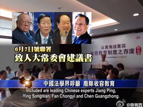 【禁聞】中國法學界呼籲廢除收容教育