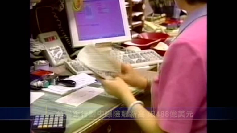 台灣銀行對中曝險飆新高 破488億美元