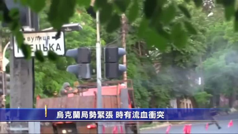 烏克蘭局勢緊張 時有流血衝突
