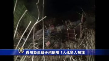 贵州发生脚手架倒塌 1人死多人被埋