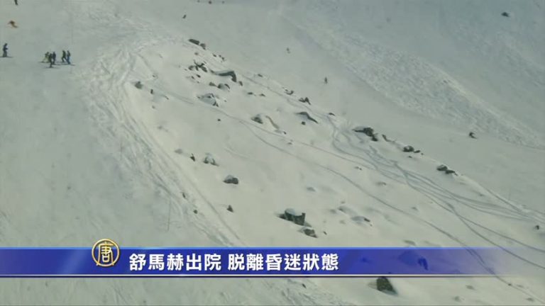 舒馬赫出院 脫離昏迷狀態