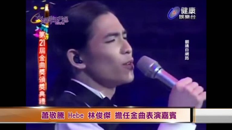 蕭敬騰 Hebe 林俊傑 擔任金曲表演嘉賓