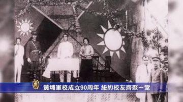 黄埔军校成立90周年 纽约校友齐聚一堂