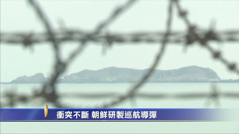 衝突不斷 朝鮮研製巡航導彈