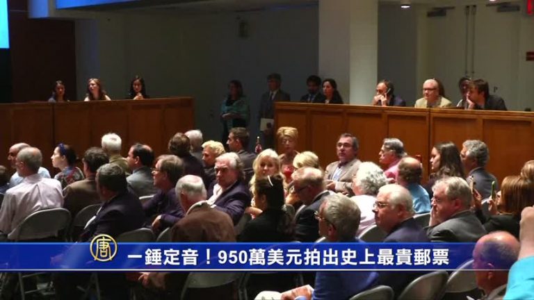 一錘定音！950萬美元拍出史上最貴郵票