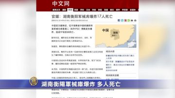 湖南衡陽軍械庫爆炸 多人死亡