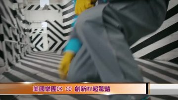 美国乐团OK GO 创新MV超惊艳