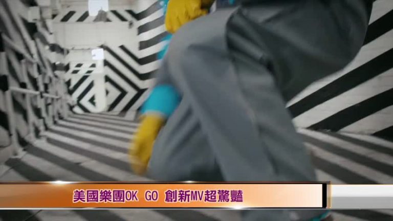 美國樂團OK GO 創新MV超驚豔