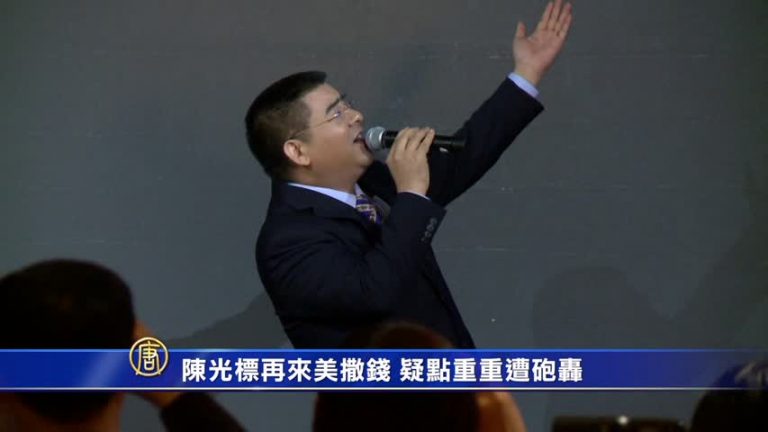 陳光標再來美撒錢 疑點重重遭砲轟