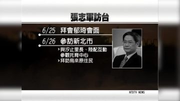 中共國臺辦張志軍來臺惹議 陸委會提要求