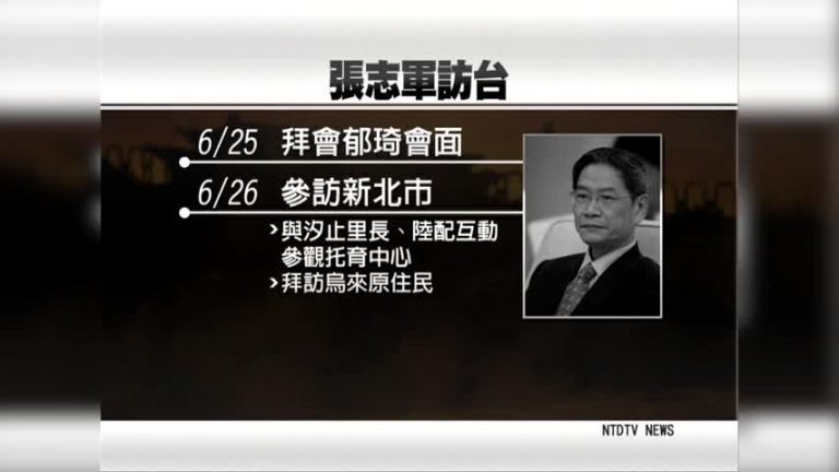 中共國臺辦張志軍來臺惹議 陸委會提要求