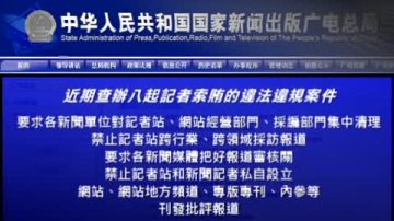 【禁聞】廣電局禁令嚴懲記者擅作批評報導