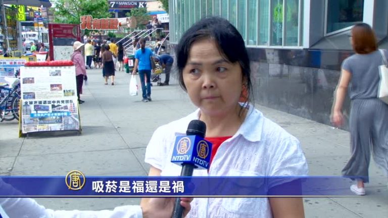 【我有話說】 紐約限制煙草銷售 華人對吸菸的認識