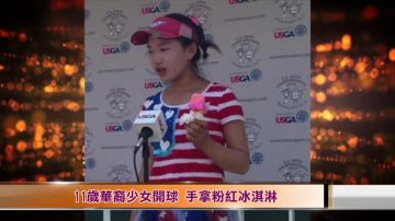 11歲華裔少女開球  手拿粉紅冰淇淋