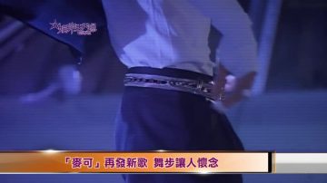 「麥可」再發新歌  舞步讓人懷念