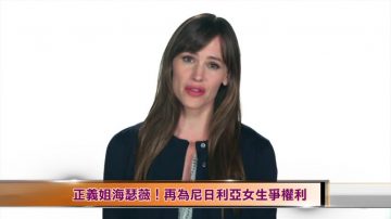 正義姐安海瑟威！再為奈及利亞女生爭權利