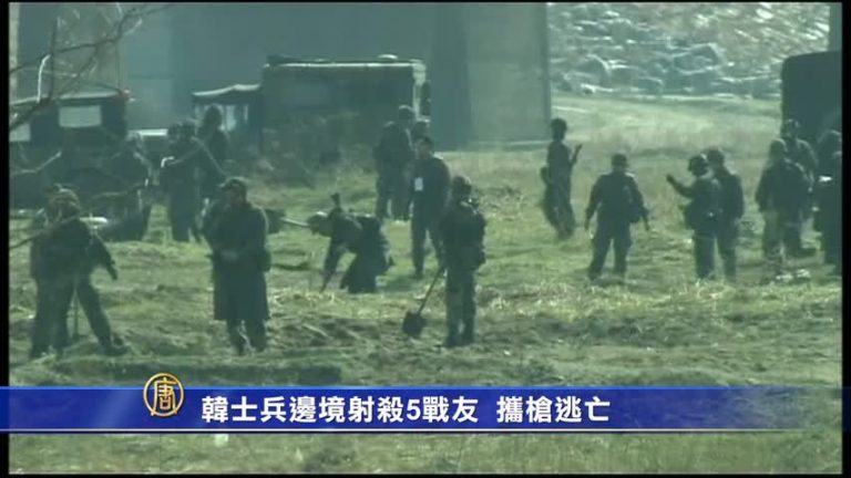 韓士兵邊境射殺5戰友  攜槍逃亡