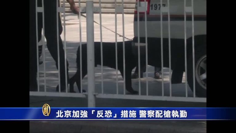北京加強反恐措施 警察配槍執勤