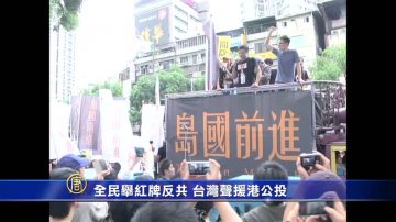 台港踹共！帆红牌拒张志军 声援港公投