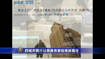 四城市实行以房养老被指推卸责任