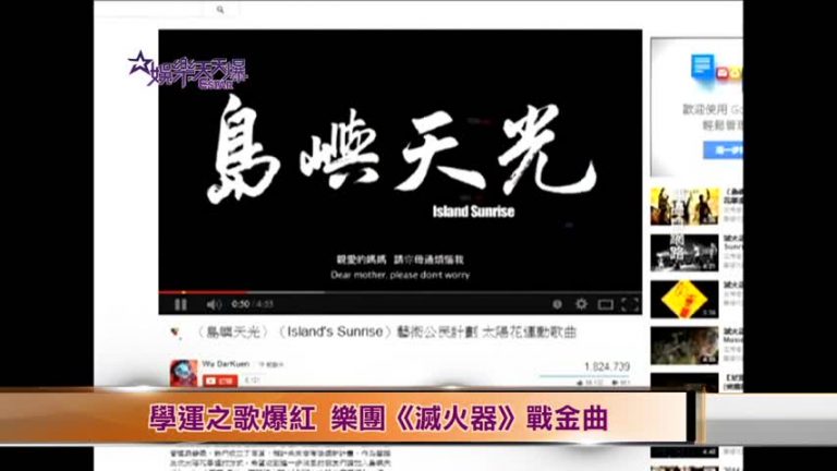 學運之歌爆紅 樂團《滅火器》戰金曲