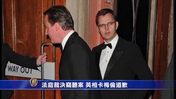 法庭裁决窃听案 英相卡梅伦道歉