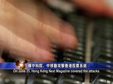 【禁聞】傳中科院、中移動攻擊香港投票系統
