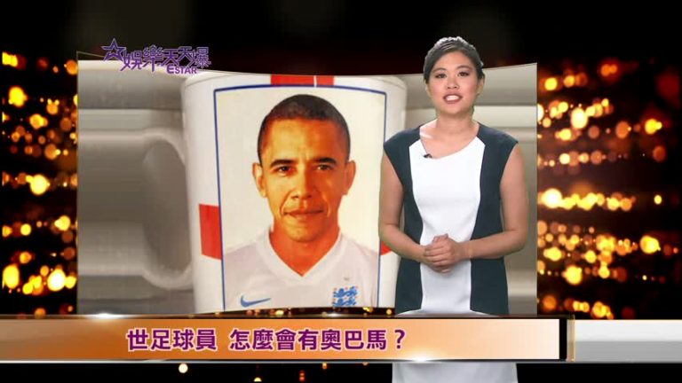 世足球員  怎麼會有歐巴馬？