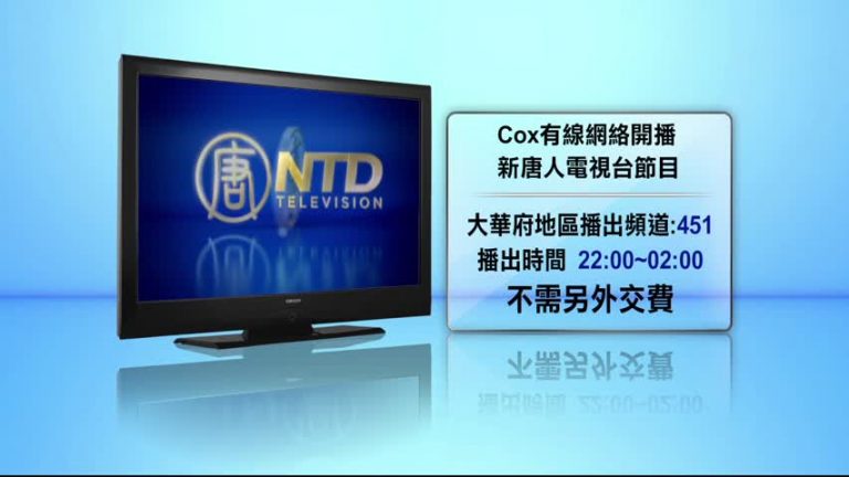 新唐人Cox開播 覆蓋大華府和南加州