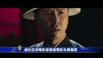 紐約亞洲電影節華語電影免費贈票2