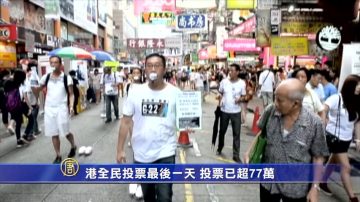 港全民投票最后一天 投票已超77万