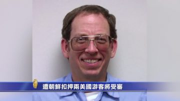 两名遭朝鲜扣押美游客将受审