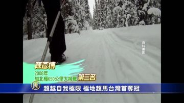 陳彥博拿下 極地超馬生涯第一金