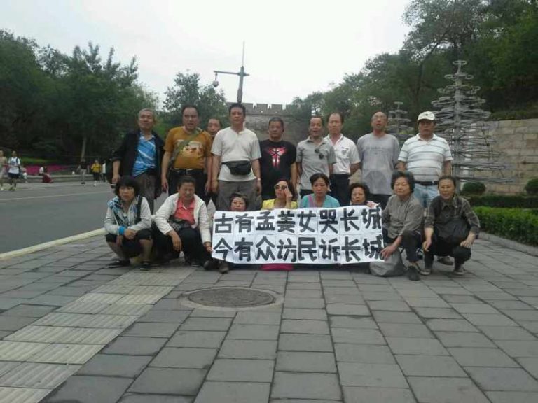 古有孟姜女哭長城今有眾訪民訴長城