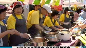 台湾新映像园游会 享民俗歌舞美食