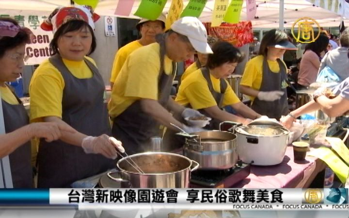 台湾新映像园游会 享民俗歌舞美食