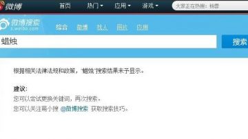 “六四”前夕 “蜡烛”成新浪微博屏蔽关键词