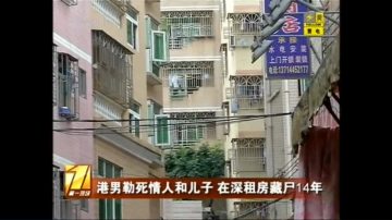 港男勒死二奶与骨肉 深圳藏尸14年