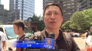 护照被收11载 王丹纽约中领馆申请被拒