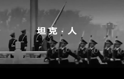 【今日點擊】坦克•人的故事（七）