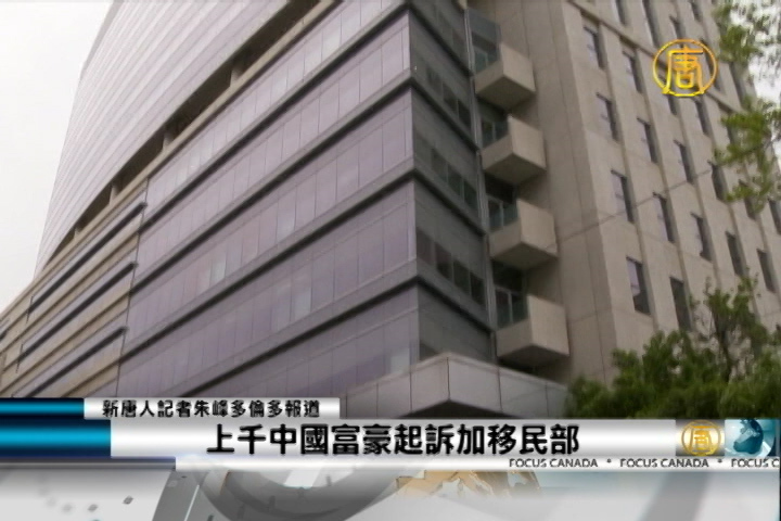 上千中國富豪起訴加移民部