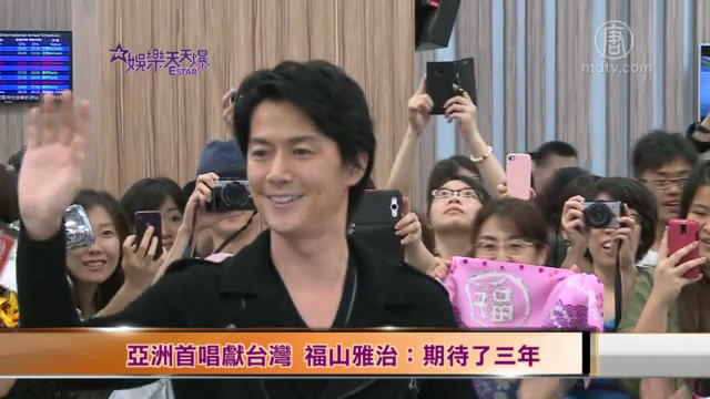 亞洲首唱獻台灣 福山雅治：期待了三年