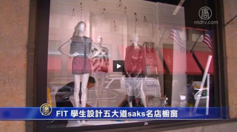 FIT 学生设计五大道saks名店橱窗